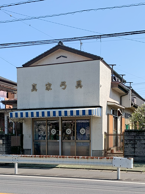 真家弓具店